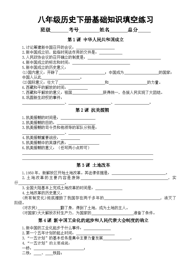 初中历史部编版八年级下册基础知识填空练习（按课时编排）（附参考答案）01