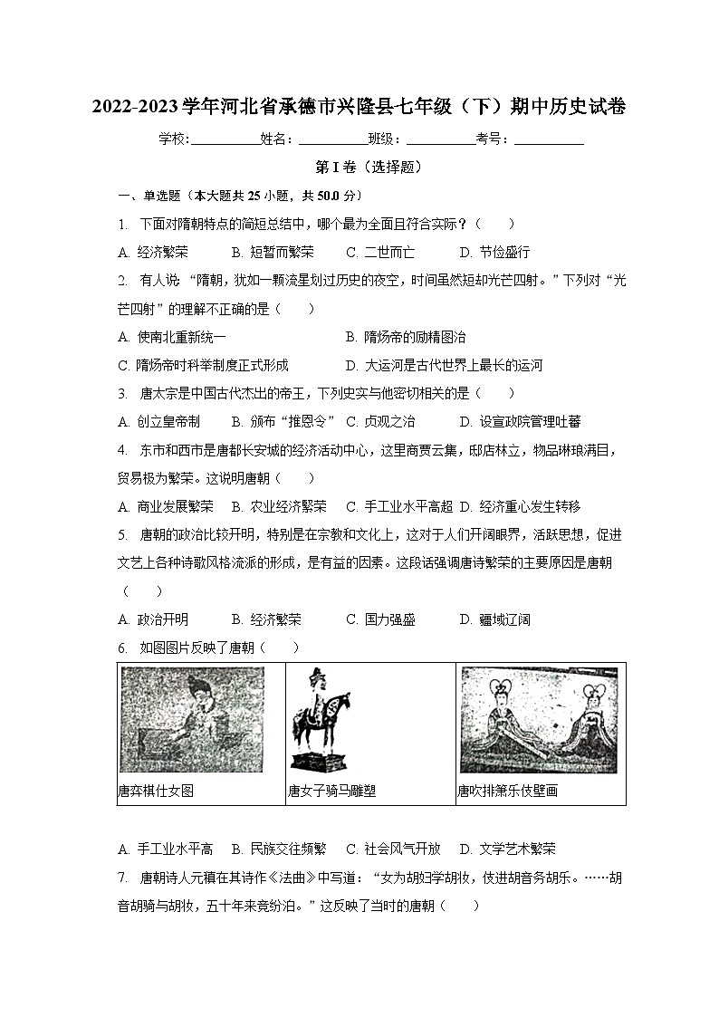 2022-2023学年河北省承德市兴隆县七年级（下）期中历史试卷（含解析）第1页