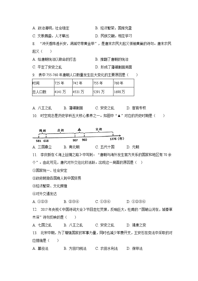 2022-2023学年河北省承德市兴隆县七年级（下）期中历史试卷（含解析）第2页