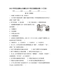 2023年河北省唐山市遵化市中考历史模拟试卷（5月份）（含解析）