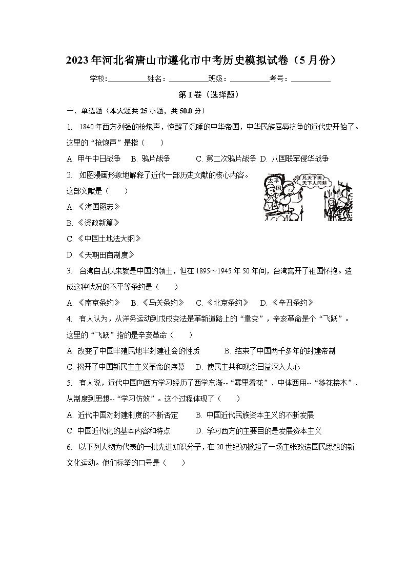 2023年河北省唐山市遵化市中考历史模拟试卷（5月份）（含解析）第1页