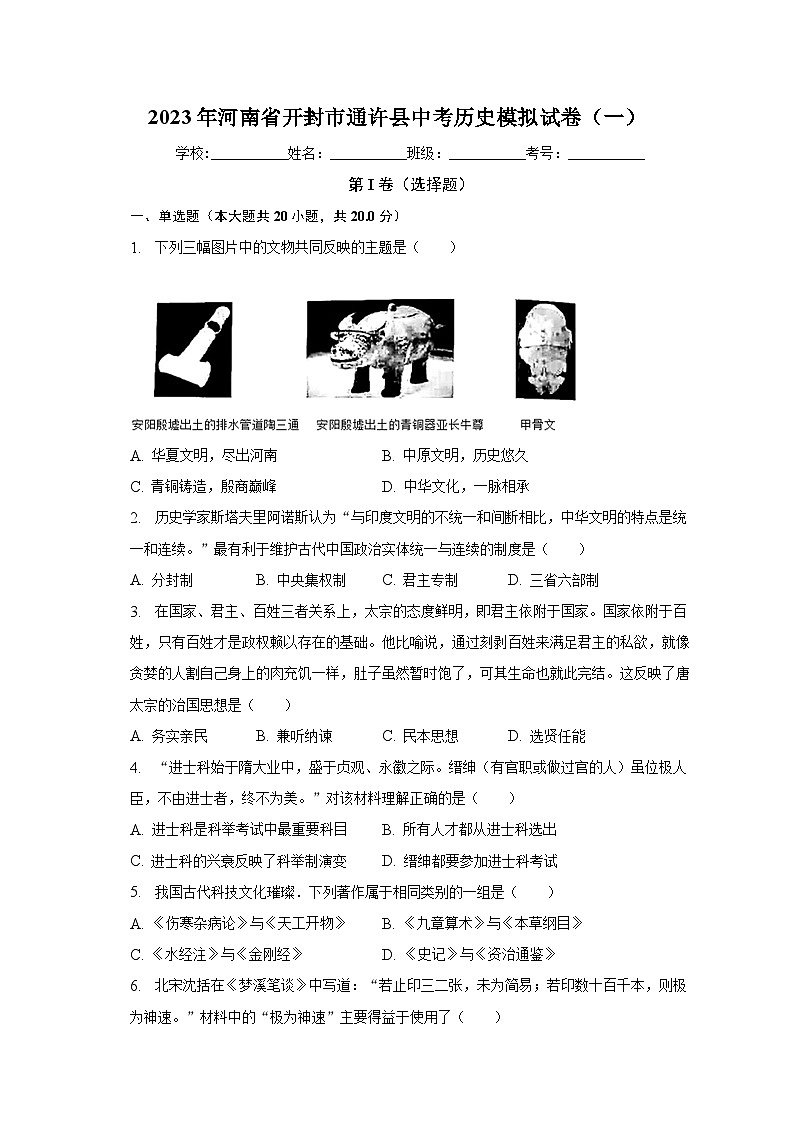 2023年河南省开封市通许县中考历史模拟试卷（一）（含解析）第1页