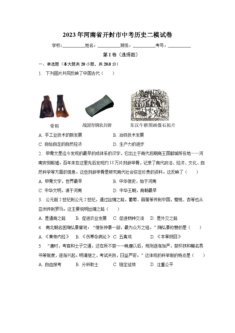 2023年河南省开封市中考历史二模试卷（含解析）01