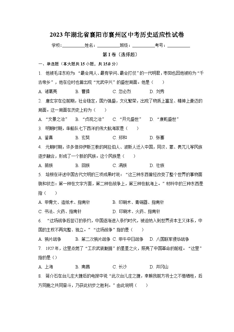 2023年湖北省襄阳市襄州区中考历史适应性试卷（含解析）第1页