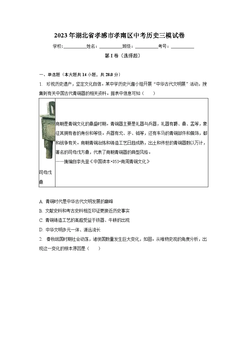 2023年湖北省孝感市孝南区中考历史三模试卷（含解析）第1页