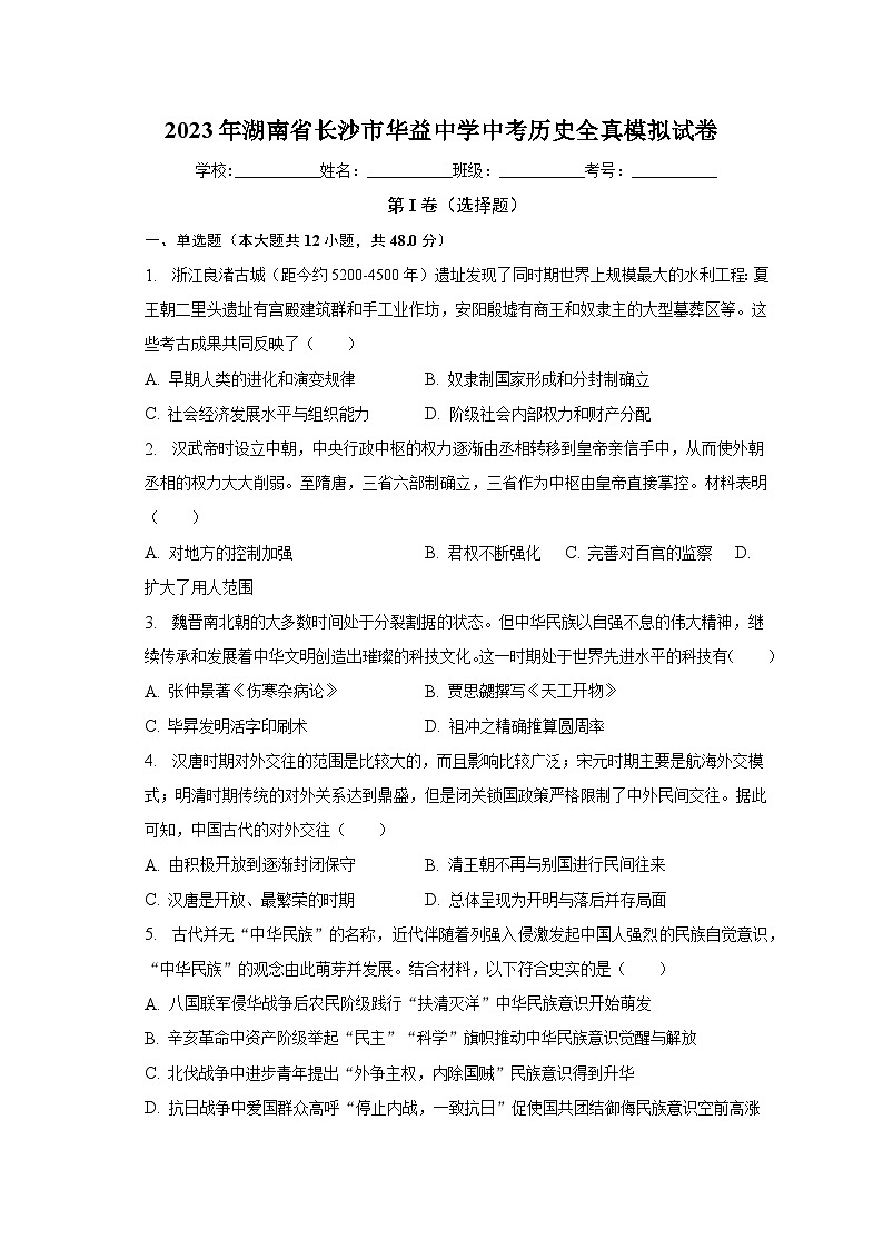 2023年湖南省长沙市华益中学中考历史全真模拟试卷（含解析）01