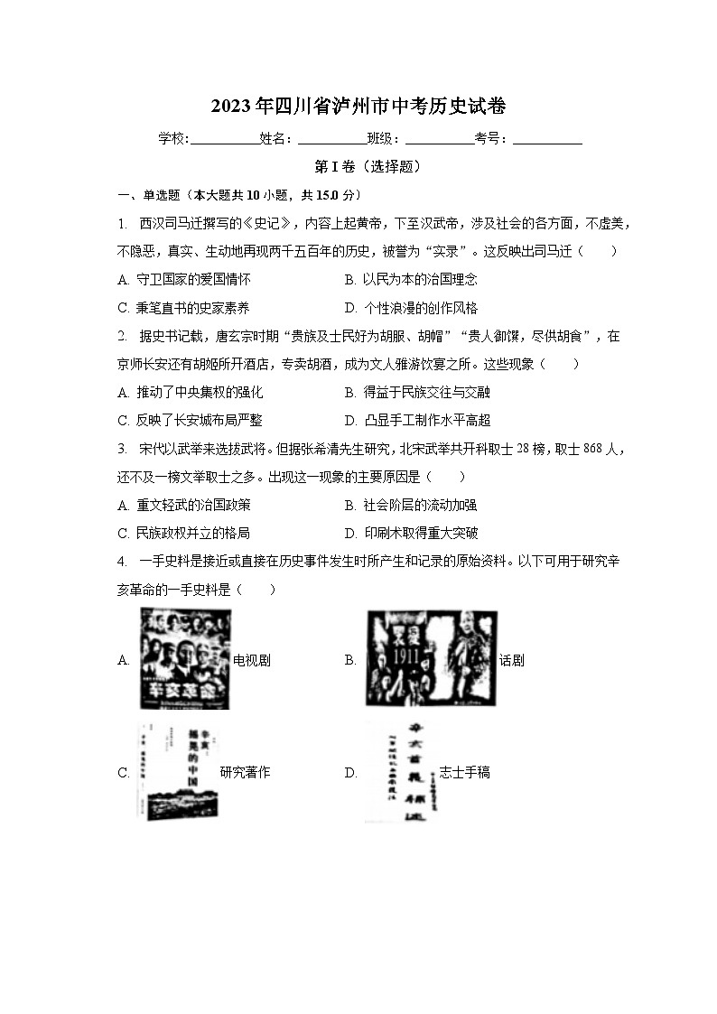 2023年四川省泸州市中考历史试卷（含解析）01