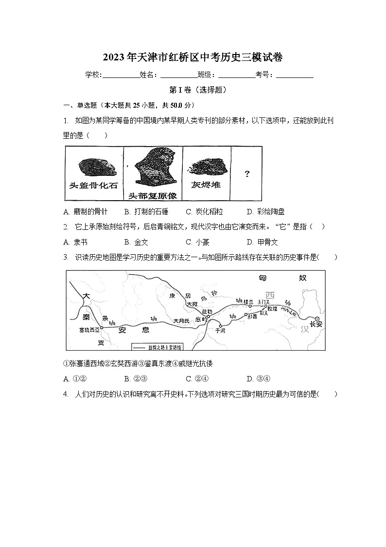2023年天津市红桥区中考历史三模试卷（含解析）第1页