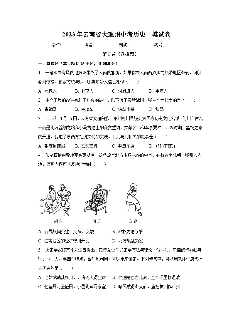 2023年云南省大理州中考历史一模试卷（含解析）第1页