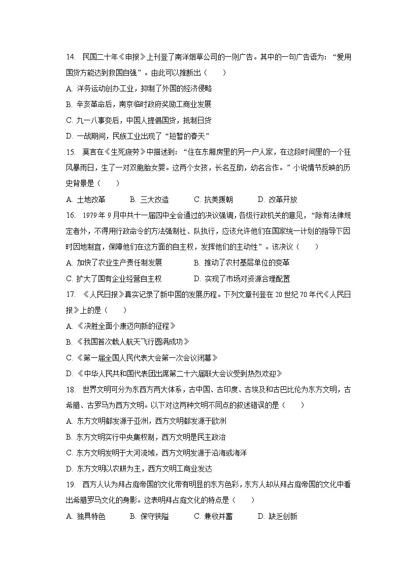 2023年山东省聊城市东昌府区多校中考历史模拟试卷（6月份）（含解析）03