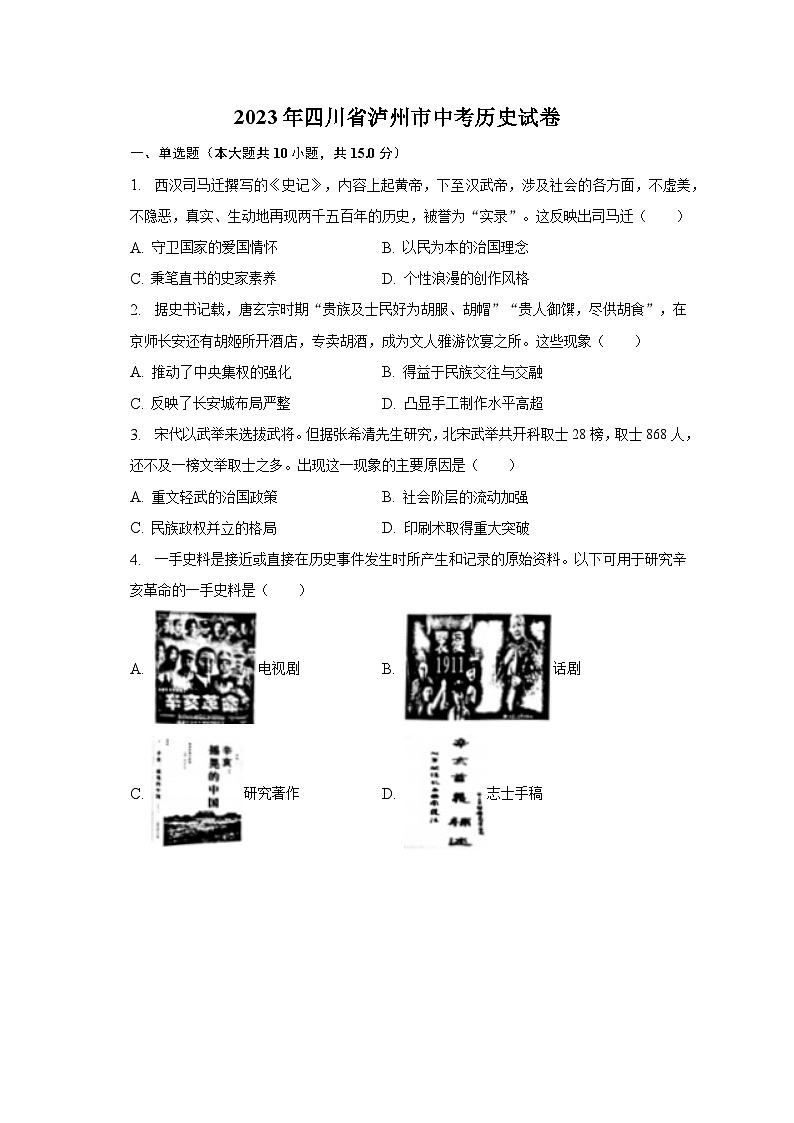 2023年四川省泸州市中考历史试卷（含解析）第1页