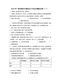 2023年广东省惠州市惠阳区中考历史模拟试卷（二）(含解析）