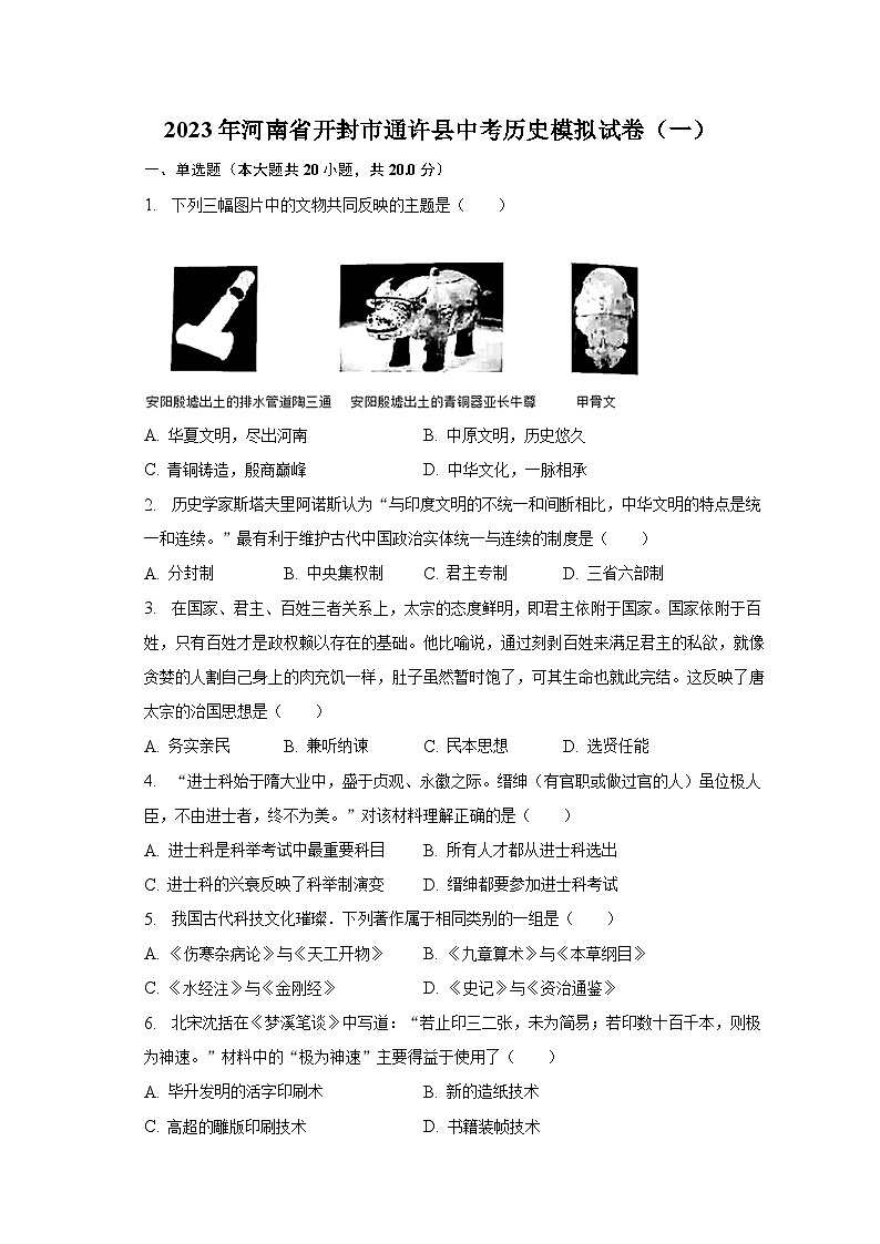 2023年河南省开封市通许县中考历史模拟试卷（一）（含解析）01