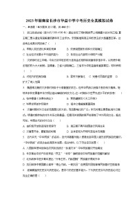 2023年湖南省长沙市华益中学中考历史全真模拟试卷(含解析）