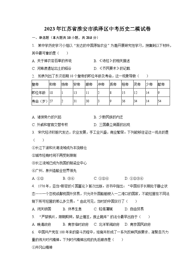 2023年江苏省淮安市洪泽区中考历史二模试卷（含解析）第1页