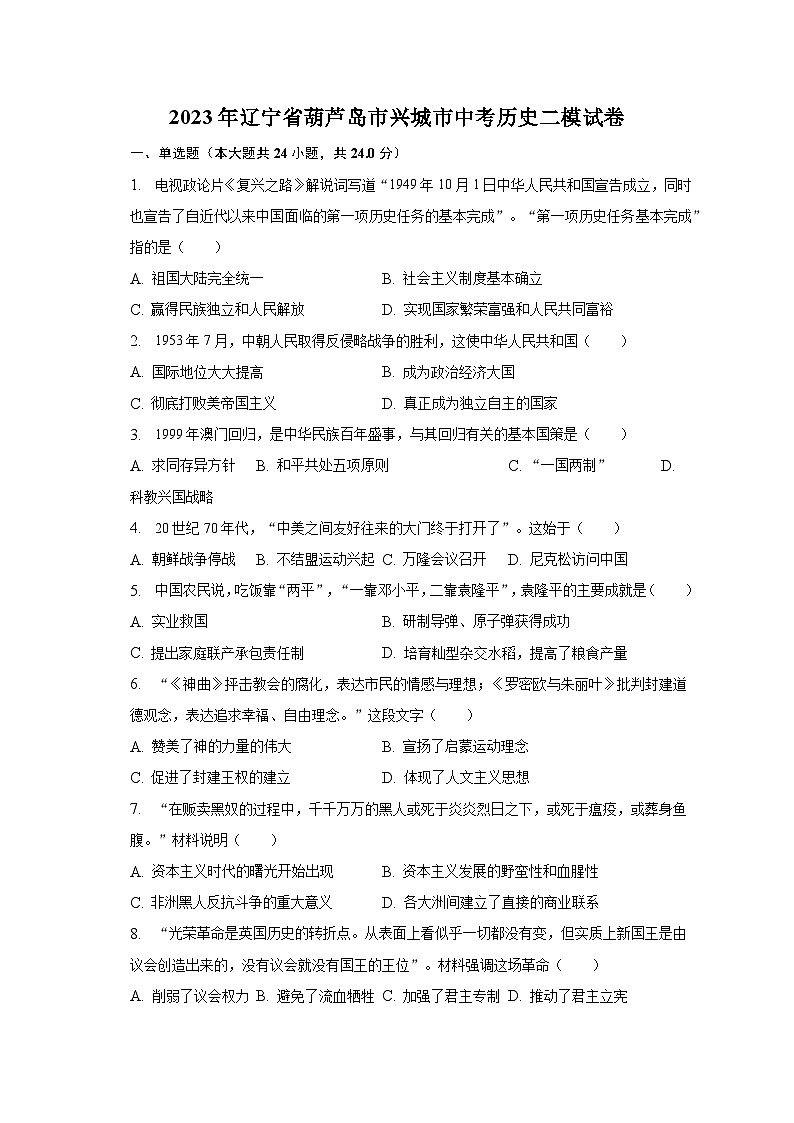 2023年辽宁省葫芦岛市兴城市中考历史二模试卷（含解析）01