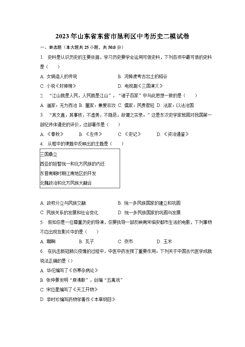 2023年山东省东营市垦利区中考历史二模试卷（含解析）01