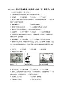 2022-2023学年河北省承德市兴隆县七年级（下）期中历史试卷（含解析）