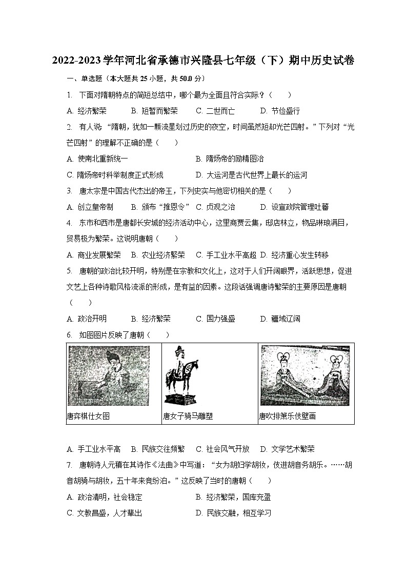2022-2023学年河北省承德市兴隆县七年级（下）期中历史试卷（含解析）第1页