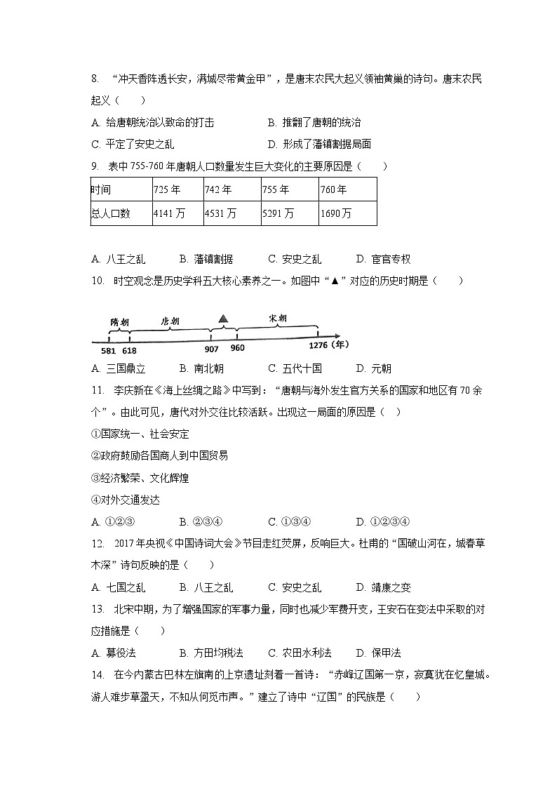 2022-2023学年河北省承德市兴隆县七年级（下）期中历史试卷（含解析）第2页