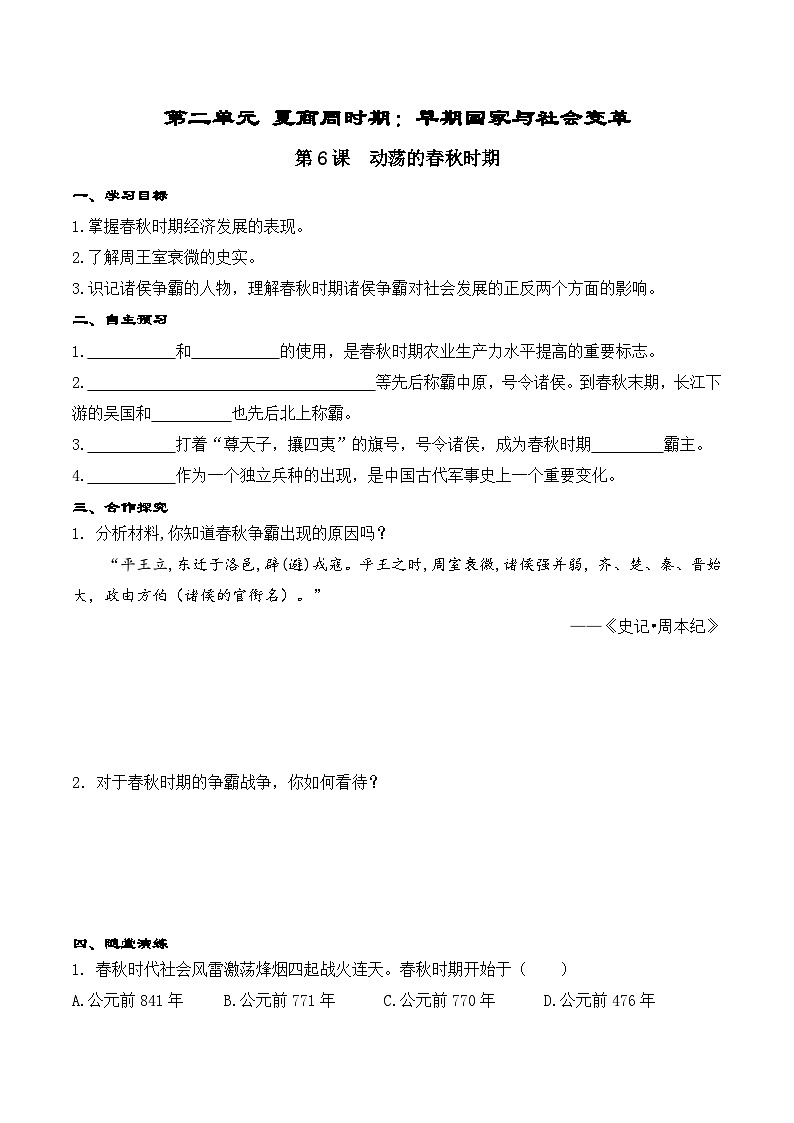 精品学案——第6课 动荡的春秋时期第1页