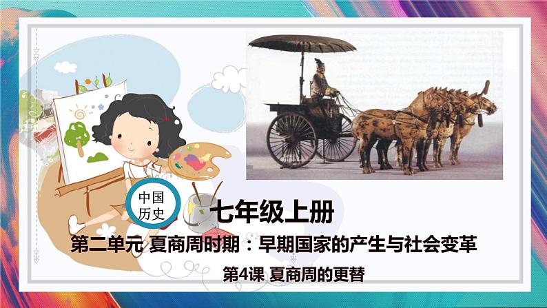 第4课　夏商周的更替第1页