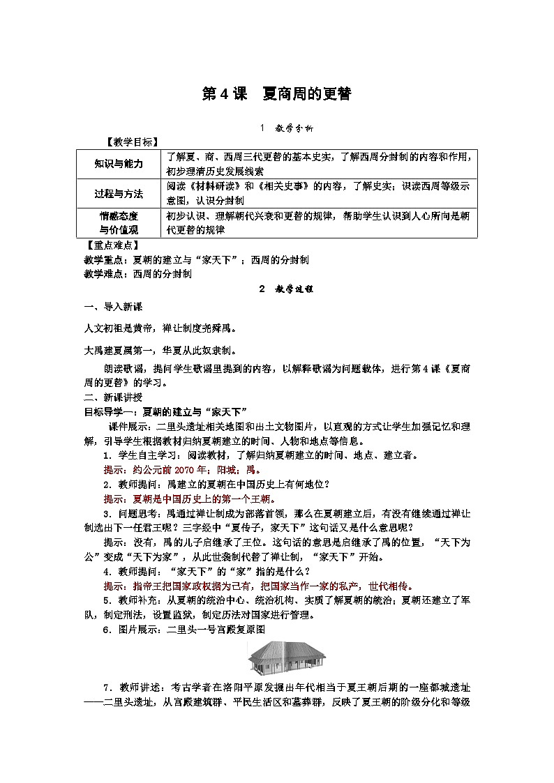 精品教案——第4课 夏商周的更替第1页