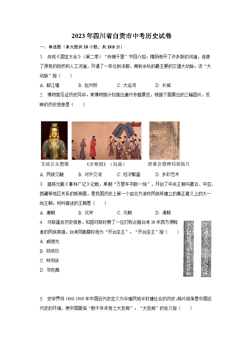 2023年四川省自贡市中考历史试卷及答案解析01
