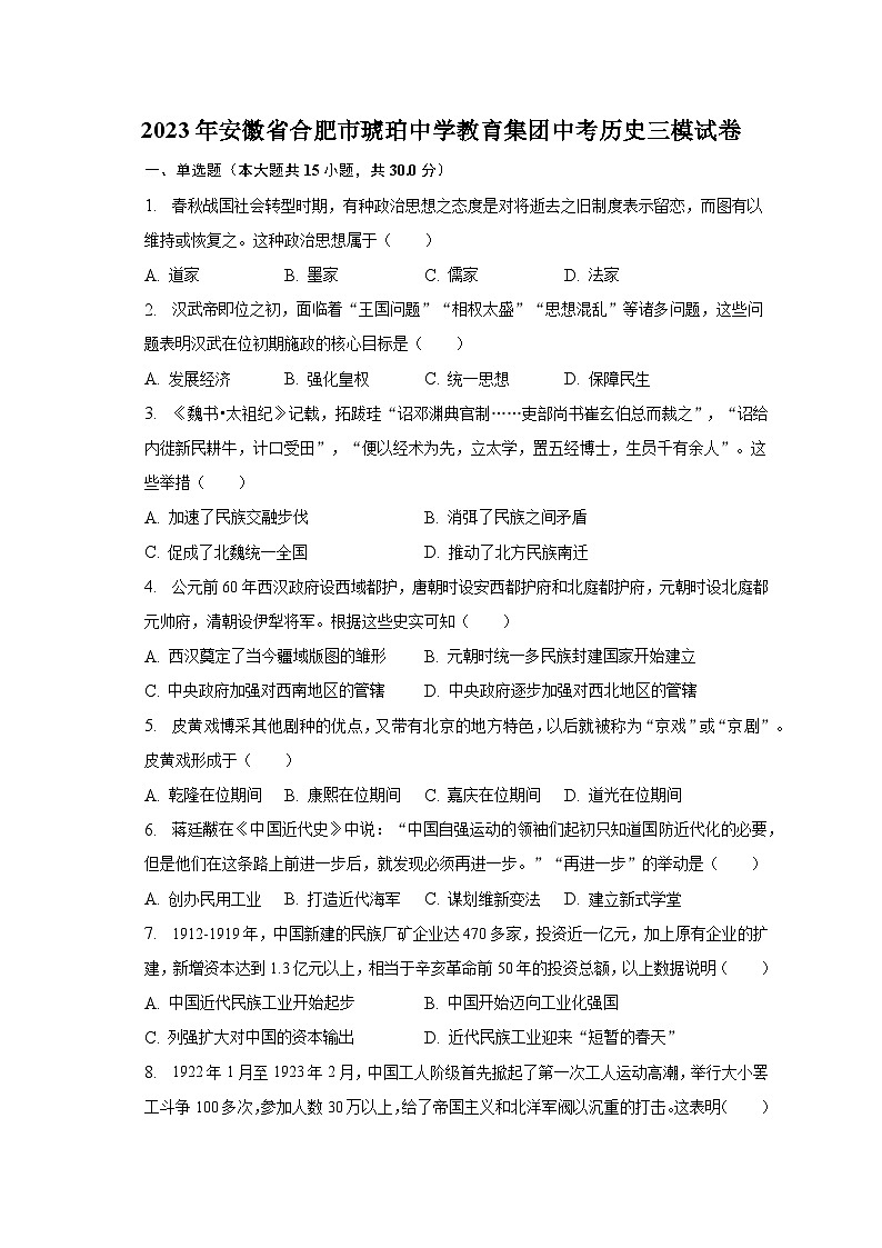 2023年安徽省合肥市琥珀中学教育集团中考历史三模试卷（含解析）01