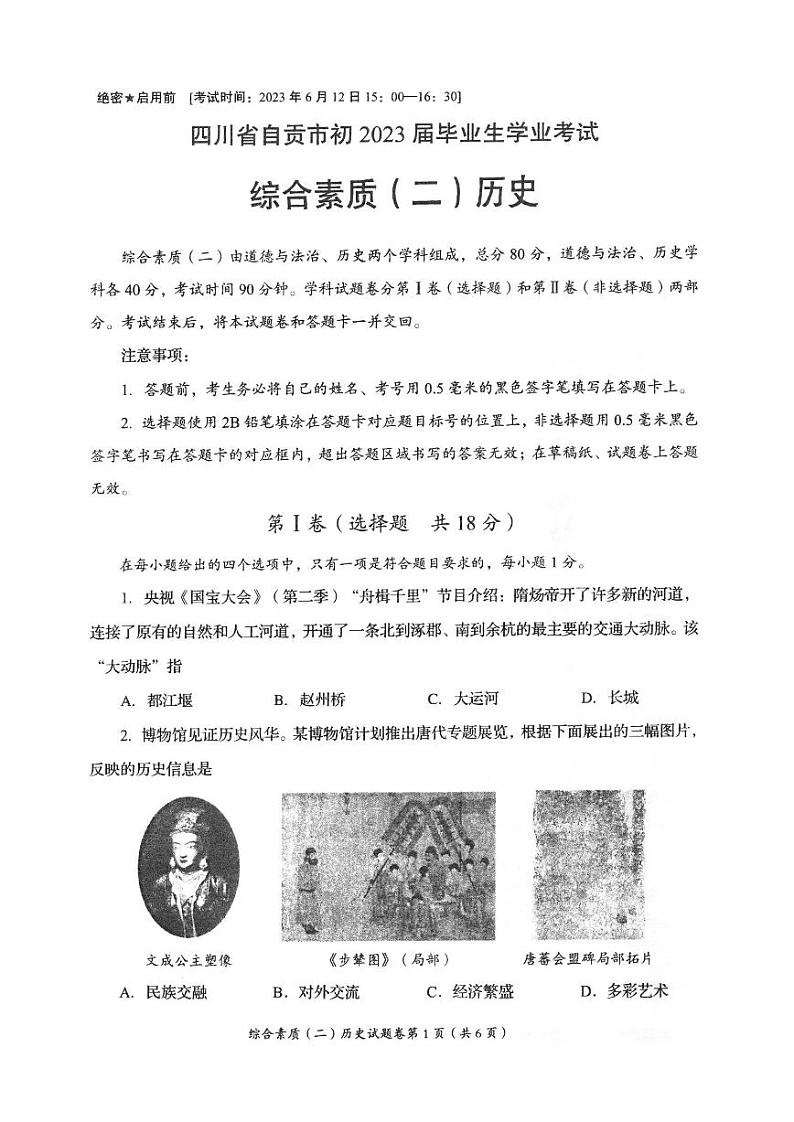 2023年四川省自贡市中考历史真题（PDF版，无答案）01