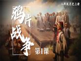 1.1 鸦片战争 课件 2023-2024学年部编版八年级历史上册