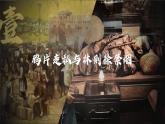 1.1 鸦片战争 课件 2023-2024学年部编版八年级历史上册