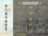 1.1 鸦片战争 课件 2023-2024学年部编版八年级历史上册