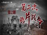 1.2 第二次鸦片战争 课件 2023-2024学年部编版八年级历史上册