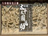 1.3 太平天国运动 课件 2023-2024学年部编版八年级历史上册