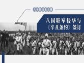 2.7 八国联军侵华与《辛丑条约》签订 课件 2023-2024学年部编版八年级历史上册
