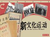 4.12 新文化运动 课件 2023-2024学年部编版八年级历史上册