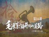 5.16 毛泽东开辟井冈山道路 课件 2023-2024学年部编版八年级历史上册