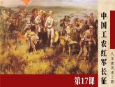 5.17 中国工农红军长征 课件 2023-2024学年部编版八年级历史上册