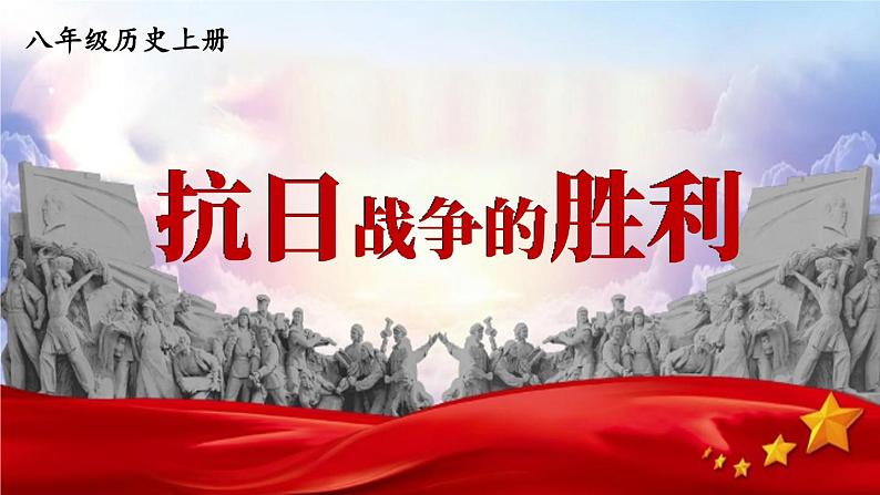 第22课 抗日战争的胜利第1页