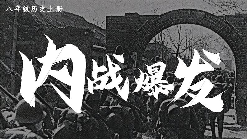 7.23 内战爆发 课件 2023-2024学年部编版八年级历史上册03