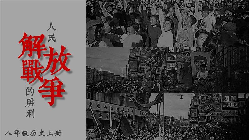 7.24 人民解放战争的胜利 课件 2023-2024学年部编版八年级历史上册01