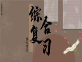 第八单元 综合复习 课件 2023-2024学年部编版八年级历史上册
