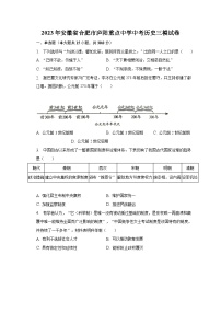 2023年安徽省合肥市庐阳重点中学中考历史三模试卷（含解析）