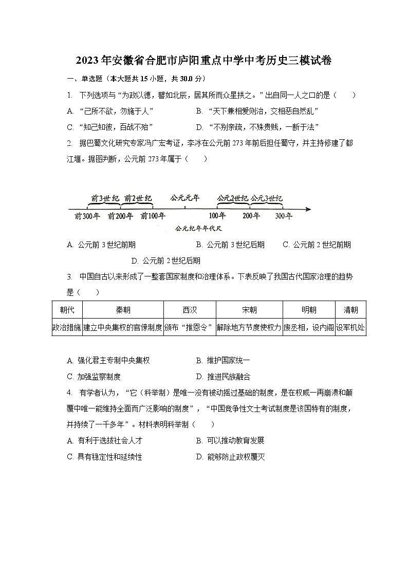 2023年安徽省合肥市庐阳重点中学中考历史三模试卷（含解析）01