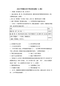 2023年重庆市中考历史试卷（A卷）及答案解析