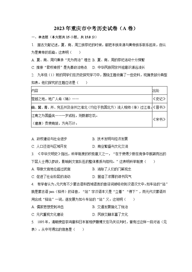 2023年重庆市中考历史试卷（A卷）及答案解析第1页