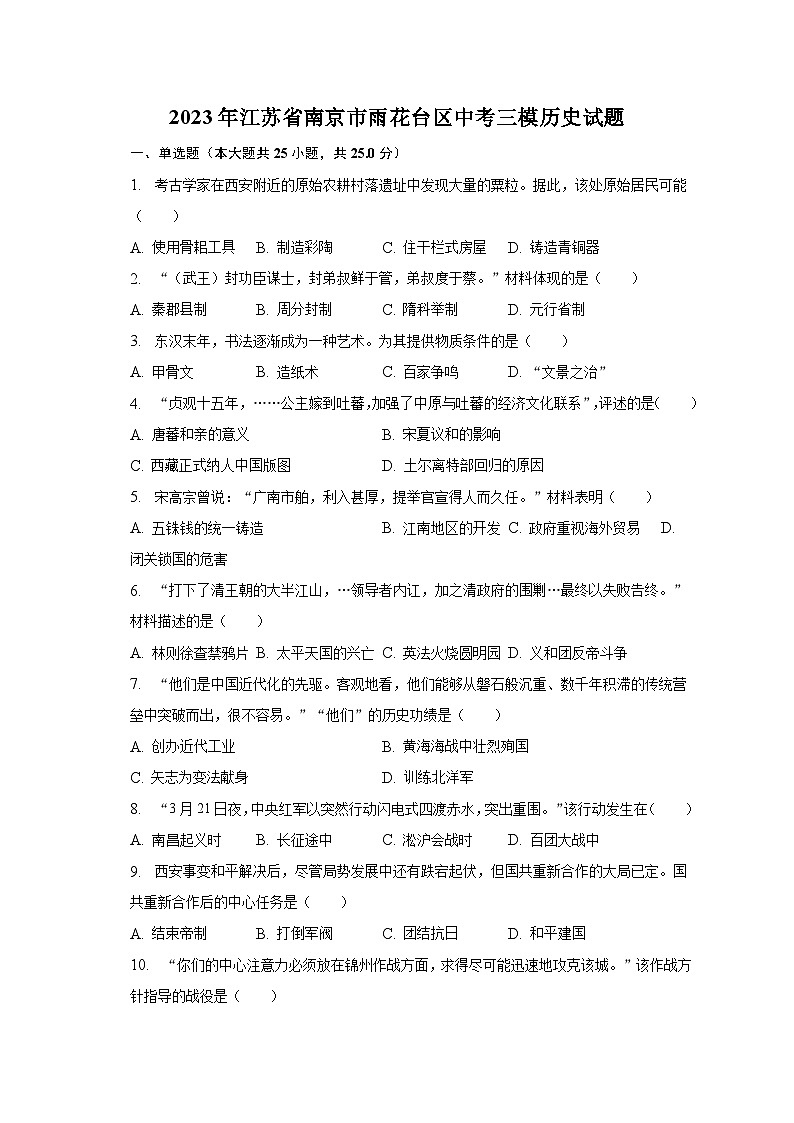 2023年江苏省南京市雨花台区中考三模历史试题（含解析）第1页