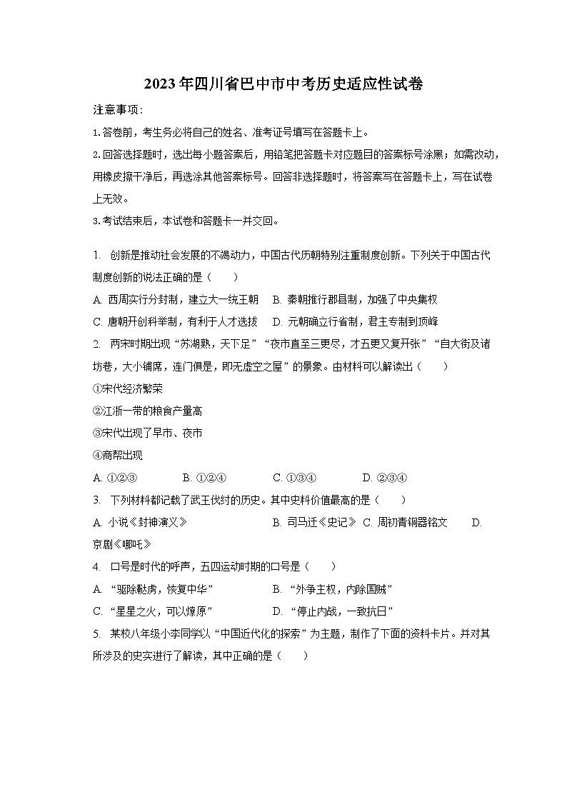 2023年四川省巴中市中考历史适应性试卷（含解析）第1页