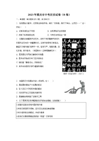 2023年重庆市中考历史试卷（B卷）及答案解析